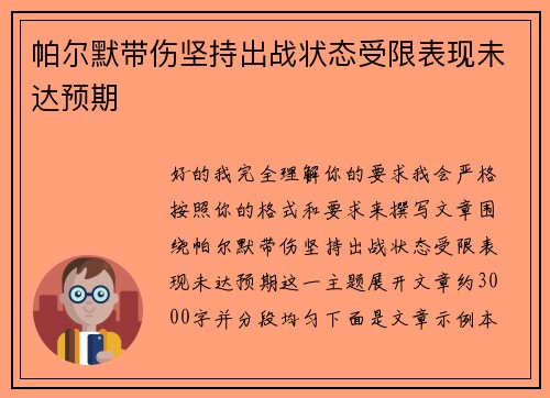 帕尔默带伤坚持出战状态受限表现未达预期
