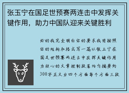 张玉宁在国足世预赛两连击中发挥关键作用，助力中国队迎来关键胜利