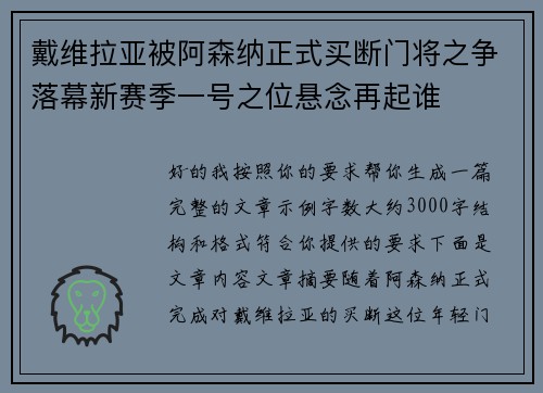 戴维拉亚被阿森纳正式买断门将之争落幕新赛季一号之位悬念再起谁