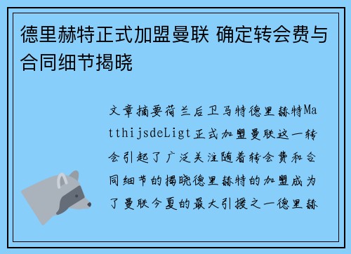 德里赫特正式加盟曼联 确定转会费与合同细节揭晓