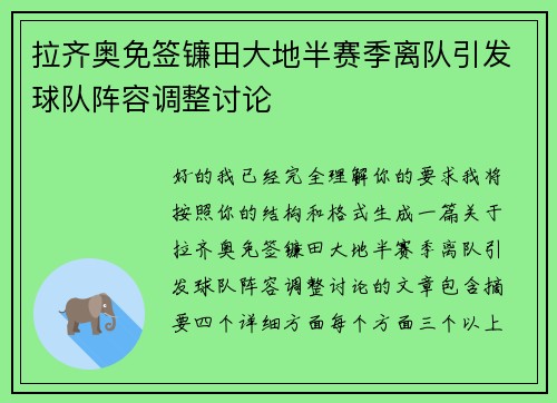 拉齐奥免签镰田大地半赛季离队引发球队阵容调整讨论