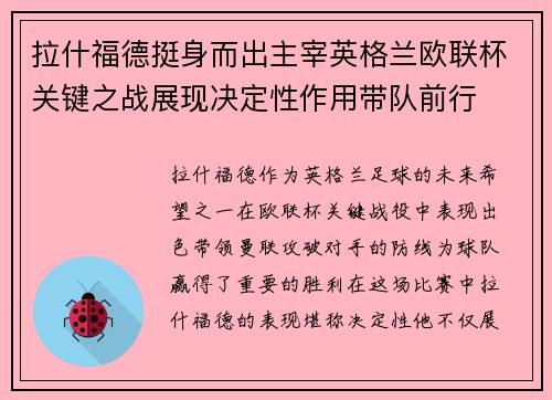 拉什福德挺身而出主宰英格兰欧联杯关键之战展现决定性作用带队前行