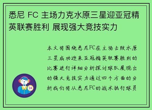 悉尼 FC 主场力克水原三星迎亚冠精英联赛胜利 展现强大竞技实力