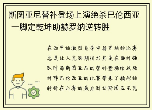 斯图亚尼替补登场上演绝杀巴伦西亚 一脚定乾坤助赫罗纳逆转胜 斯图亚尼替补登场上演绝杀巴伦西亚 一脚定乾坤助赫罗纳逆转胜