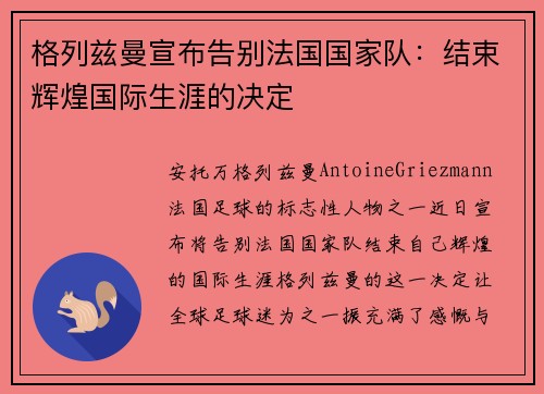 格列兹曼宣布告别法国国家队:结束辉煌国际生涯的决定 格列兹曼宣布告别法国国家队:结束辉煌国际生涯的决定