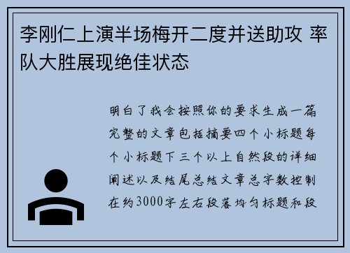 李刚仁上演半场梅开二度并送助攻 率队大胜展现绝佳状态