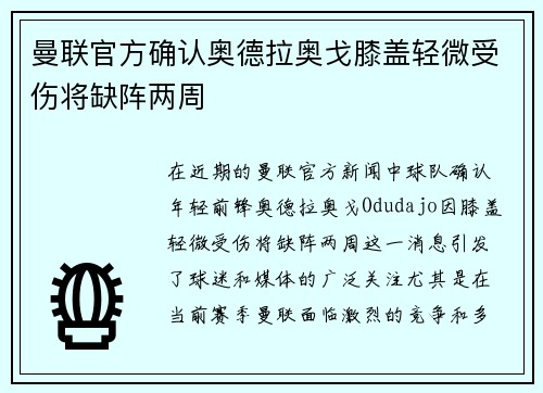 曼联官方确认奥德拉奥戈膝盖轻微受伤将缺阵两周
