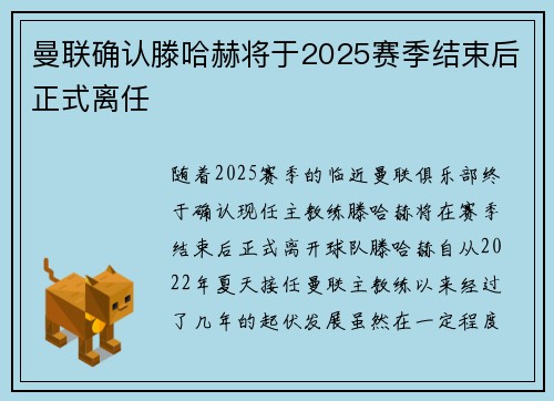 曼联确认滕哈赫将于2025赛季结束后正式离任