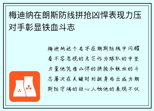 梅迪纳在朗斯防线拼抢凶悍表现力压对手彰显铁血斗志