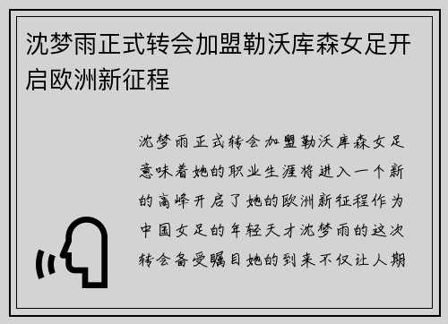 沈梦雨正式转会加盟勒沃库森女足开启欧洲新征程