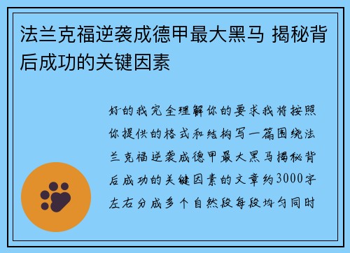 法兰克福逆袭成德甲最大黑马 揭秘背后成功的关键因素