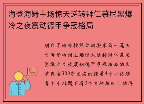 海登海姆主场惊天逆转拜仁慕尼黑爆冷之夜震动德甲争冠格局