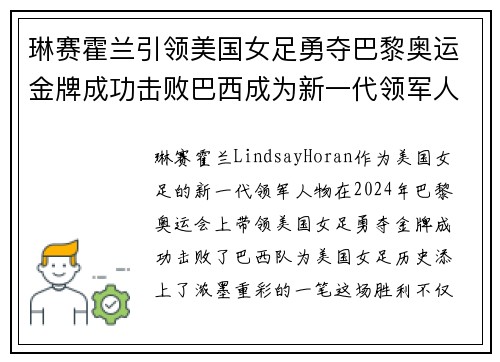 琳赛霍兰引领美国女足勇夺巴黎奥运金牌成功击败巴西成为新一代领军人物