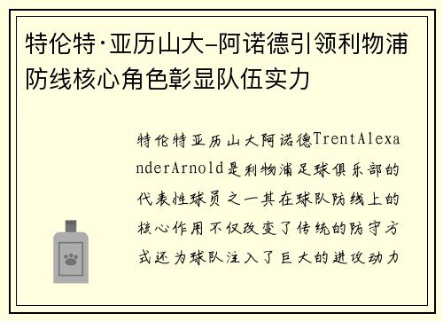 特伦特·亚历山大-阿诺德引领利物浦防线核心角色彰显队伍实力