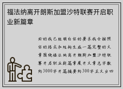 福法纳离开朗斯加盟沙特联赛开启职业新篇章