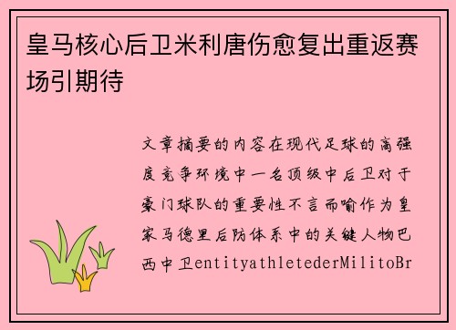 皇马核心后卫米利唐伤愈复出重返赛场引期待
