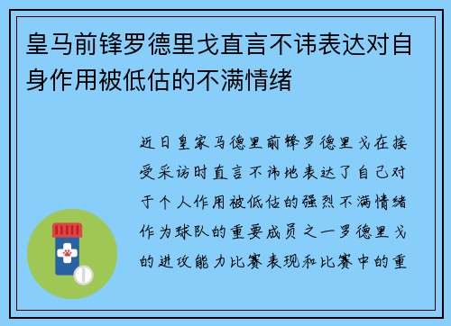 皇马前锋罗德里戈直言不讳表达对自身作用被低估的不满情绪