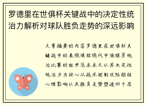 罗德里在世俱杯关键战中的决定性统治力解析对球队胜负走势的深远影响