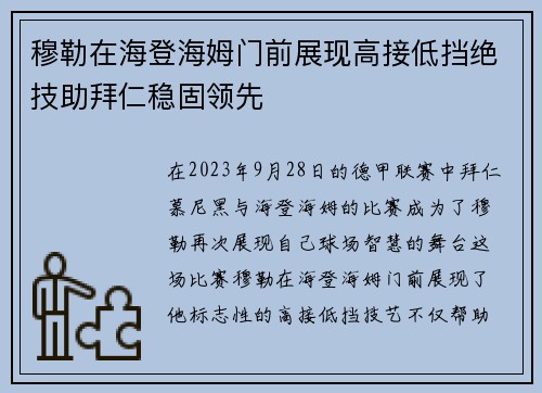 穆勒在海登海姆门前展现高接低挡绝技助拜仁稳固领先