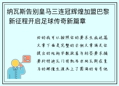纳瓦斯告别皇马三连冠辉煌加盟巴黎 新征程开启足球传奇新篇章