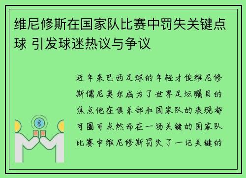维尼修斯在国家队比赛中罚失关键点球 引发球迷热议与争议