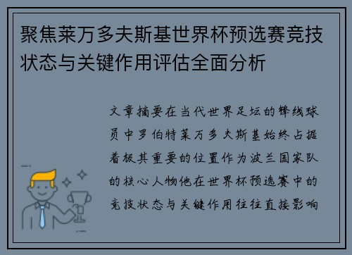 聚焦莱万多夫斯基世界杯预选赛竞技状态与关键作用评估全面分析 聚焦莱万多夫斯基世界杯预选赛竞技状态与关键作用评估全面分析