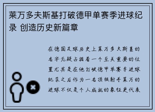 莱万多夫斯基打破德甲单赛季进球纪录 创造历史新篇章
