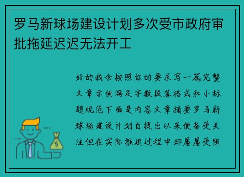 罗马新球场建设计划多次受市政府审批拖延迟迟无法开工