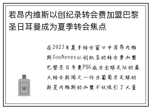 若昂内维斯以创纪录转会费加盟巴黎圣日耳曼成为夏季转会焦点