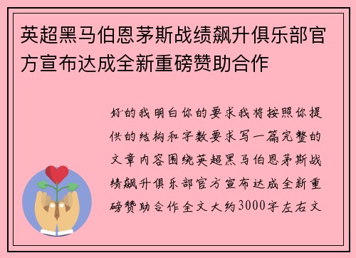 英超黑马伯恩茅斯战绩飙升俱乐部官方宣布达成全新重磅赞助合作