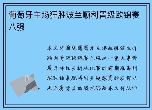 葡萄牙主场狂胜波兰顺利晋级欧锦赛八强