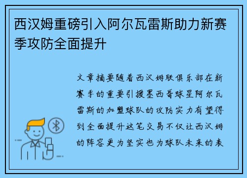西汉姆重磅引入阿尔瓦雷斯助力新赛季攻防全面提升