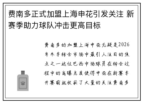 费南多正式加盟上海申花引发关注 新赛季助力球队冲击更高目标 费南多正式加盟上海申花引发关注 新赛季助力球队冲击更高目标