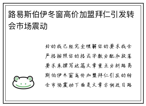 路易斯伯伊冬窗高价加盟拜仁引发转会市场震动