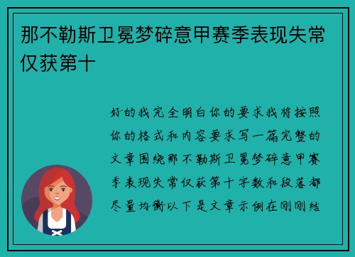 那不勒斯卫冕梦碎意甲赛季表现失常仅获第十