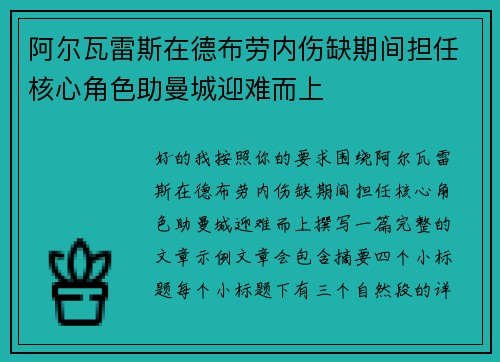 阿尔瓦雷斯在德布劳内伤缺期间担任核心角色助曼城迎难而上