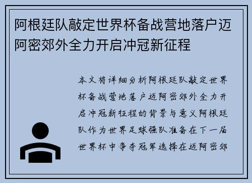 阿根廷队敲定世界杯备战营地落户迈阿密郊外全力开启冲冠新征程 阿根廷队敲定世界杯备战营地落户迈阿密郊外全力开启冲冠新征程