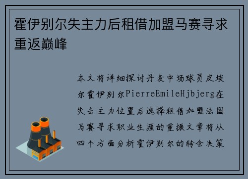 霍伊别尔失主力后租借加盟马赛寻求重返巅峰