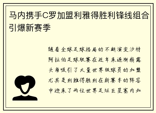 马内携手C罗加盟利雅得胜利锋线组合引爆新赛季