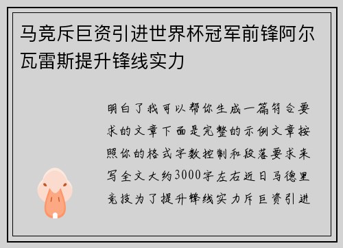 马竞斥巨资引进世界杯冠军前锋阿尔瓦雷斯提升锋线实力