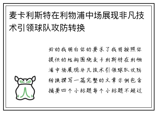 麦卡利斯特在利物浦中场展现非凡技术引领球队攻防转换 麦卡利斯特在利物浦中场展现非凡技术引领球队攻防转换
