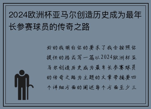 2024欧洲杯亚马尔创造历史成为最年长参赛球员的传奇之路