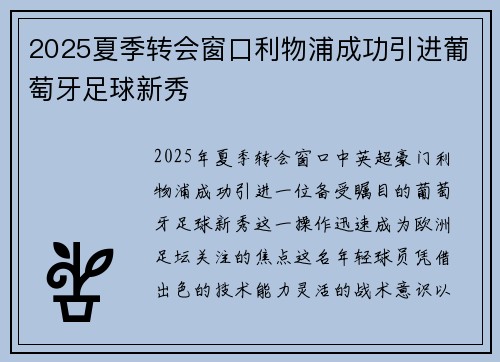 2025夏季转会窗口利物浦成功引进葡萄牙足球新秀