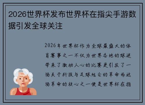 2026世界杯发布世界杯在指尖手游数据引发全球关注