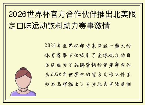 2026世界杯官方合作伙伴推出北美限定口味运动饮料助力赛事激情