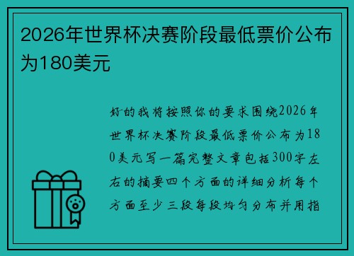 2026年世界杯决赛阶段最低票价公布为180美元