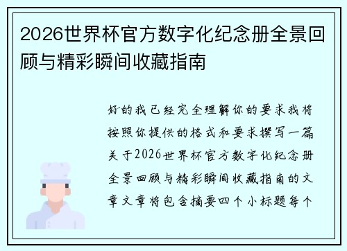 2026世界杯官方数字化纪念册全景回顾与精彩瞬间收藏指南