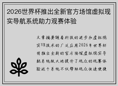 2026世界杯推出全新官方场馆虚拟现实导航系统助力观赛体验