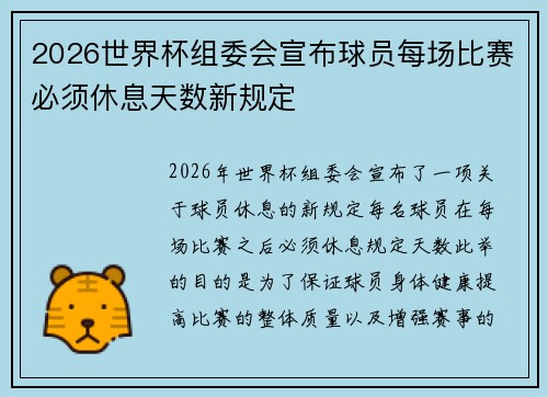 2026世界杯组委会宣布球员每场比赛必须休息天数新规定