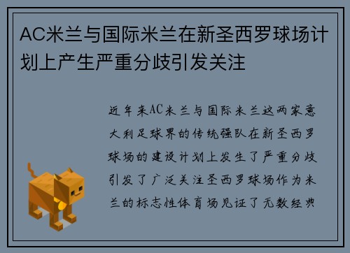 AC米兰与国际米兰在新圣西罗球场计划上产生严重分歧引发关注